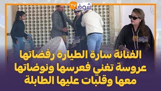 الفنانة سارة الطيارة رفضاتها عروسة تغني فعرسها ونوضاتها معها وقلبات عليها الطابلة [upl. by Annel]