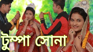 Tumpa  টুম্পা তুই ধোকা দিলি  Tumpa Sona  Tumpa Dhokha  Tumpa Tui Dhokha Dili  OFFICIAL MUSIC [upl. by Leikeze388]