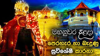 මහනුවර දළදා පෙරහැර හා බැදුණු සුවිශේෂී කාරනා  dalada perahera 2021  maha randoli perahera 2021 [upl. by Dhruv]