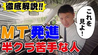 【現役教官が教える】そこが知りたかった！MT車の発進！半クラ苦手意識サヨウナラ。 [upl. by Hsenid]