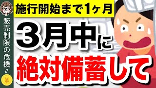 【緊急事態】4月から販売制限！？今買わないと後悔する備蓄食品5選！食糧危機で新法発動へ【食料供給困難事態対策法】 [upl. by Whall]