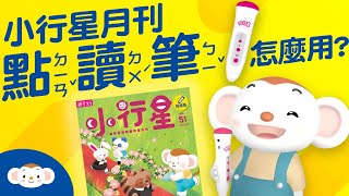 小行星月刊搭配點讀筆使用說明｜小行星樂樂TV [upl. by Gerfen]