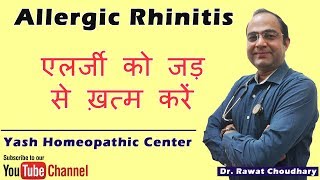 जुखाम एलर्जी छींक का पर्मनन्ट इलाज  Allergic Rhinitis Permanent Solution with Homeopathy [upl. by Thibaud380]