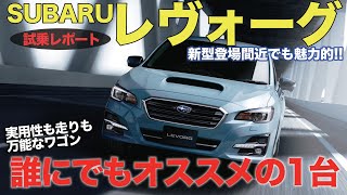 スバル レヴォーグ 【試乗レポート】 新型登場間近だからこそ気になる現行型の走り 今乗っても満足感高し SUBARU LEVORG ECarLife with 五味やすたか [upl. by Ramal490]