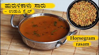 ಹುರುಳಿಕಾಳು ಸಾರು Hurulikaalu saru recipe Kannada  Hurali kalu saaru  Horsergam rasam recipes [upl. by Cocks902]