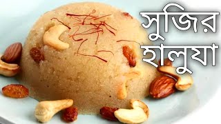 sujir halwa bangla  new ranna recipe 2021  bengali recipe special  ranna recipe  new ranna [upl. by Dronski]