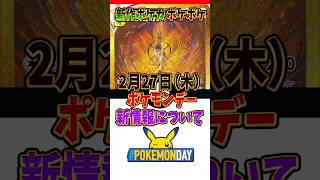 【新作ポケカ】ポケモンデーで発表される ポケポケ 新情報について pokemonday ポケモンプレゼンツ【Pokémon Trading Card Game Pocket】 [upl. by Lalo]