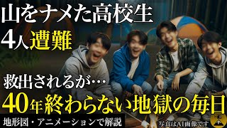 死んだほうが良かった…山を甘く見た高校生4人の末路 1975年 大峰山高校生遭難事故【地形図とアニメで解説】 [upl. by Andreas]