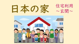 Japanese Life Style 日本の生活 学習動画 住宅利用① 玄関 [upl. by Brawley]