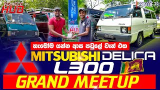 හැමෝම යන්න ආස පවුලේ වෑන් එක MITSUBISHI DELICA L300  EPISODE 79 [upl. by Lennon]