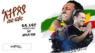 TEDDY AFRO  New dvd HD  Semberé [upl. by Ormond]