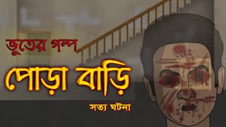 পোড়া বাড়ি  Bhuter Golpo  True Ghost Stories  Bangla Animated Stories [upl. by Ecerahc]