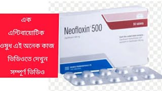 Neofloxin 500 Tablet এর কাজ কি ভিডিওতে। প্রস্রাবের জ্বালাপোড়া। [upl. by Berner]