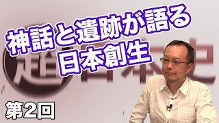 神話と遺跡が語る日本創生【CGS 茂木誠 超日本史 第2回】 [upl. by Halilad588]