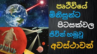 පෘථිවියේ මිනිසුන්ට පිටසක්වල ජිවින් හමුවු අවස්ථාවන්  Pitasakwala Jiwin [upl. by Doherty794]