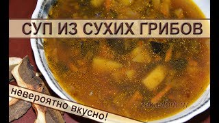 Грибной суп  очень простой рецепт самого вкусного супа из сушеных грибов Mushroom soup [upl. by Etnod]