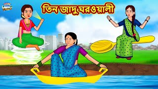 তিন জাদু ঘরওয়ালী  Rupkothar Golpo  Bengali Story  Moral Stories in Bengali  Bangla Golpoeye [upl. by Ayotan730]