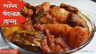 Aloo Potoler Rasa  Bengali Potol Recipe  Niramish Aloo Potoler Rasa  Bengali Parwal Curry Recipe [upl. by Aihseyt]