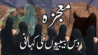 10 bibio ki kahani in Urdu  islamic mojza in urdu  bibi syeda ki kahani  Islamic Waqiaat in Urdu [upl. by Noval]