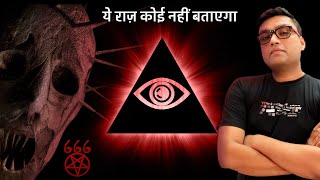 ये रहस्य आपको कभी कोई नहीं बताएगा  ILLUMINATI EXPOSED  Horror Scary Story Video in hindi [upl. by Franz840]