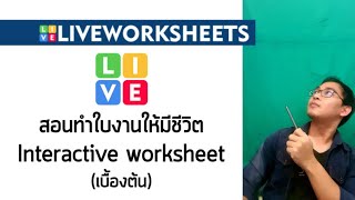 Liveworksheet 01 สอนสร้าง Liveworksheets แบบฝึกหัดที่มีชีวิต [upl. by Greta]