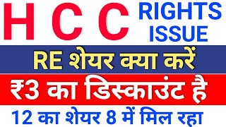 hcc RE ₹3 डिस्काउंट पर ◾ hcc share latest news ◾ hcc share news today ◾ hindustan construction [upl. by Ardnyk]