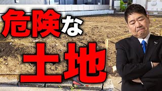 【失敗しない土地選び】一級建築士は避けます！家を建てるのはやめたほうが良い土地5選 [upl. by Guild]