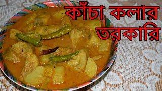 Kacha Kolar Torkari  Niramish  Bengali Recipes  Sohoj Ranna [upl. by Oidale320]