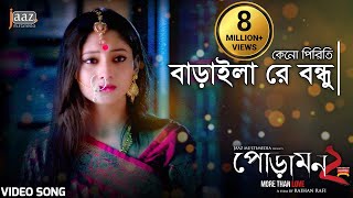 পোড়ামন ২ মুভিটা কীভাবে দেখবেন। পোড়ামন ২ মুভি ডাউনলোড করুন মাএ ১ ক্লিকে। [upl. by Joslyn263]