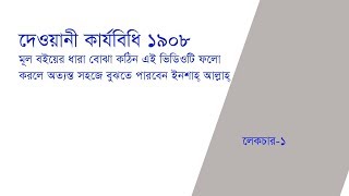 Code of Civil Procedure in Bangla  Lecture 1 [upl. by Reteip687]