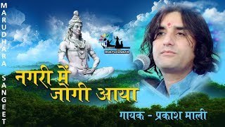 Nagar Mein Jogi Aaya  Mahashivratri Special Song  Prakash Mali  Super Hit Shiv Bhaja [upl. by Teteak716]