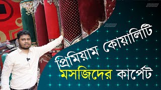 Masjid Carpet Price in Bangladesh । Namaj Carpet । তুর্কি কার্পেট কালেকশন । Carpet Collection in BD [upl. by Ylsel]