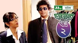 Ashare Golpo  আষাঢ়ে গল্প  EP 02  Mosharraf Karim  Farah Ruma  Bindu  NTV Drama Serial [upl. by Hachman]