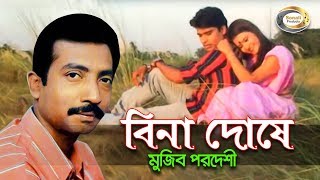 Mujib Pardeshi  Bina Doshe  বিনা দোষে  New Bangla Music Video 2016  Sonali Products [upl. by Dreeda]