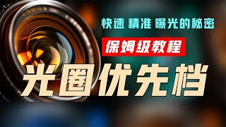 光圈优先档，快速精准曝光的秘密摄影入门教程 [upl. by Giliane]