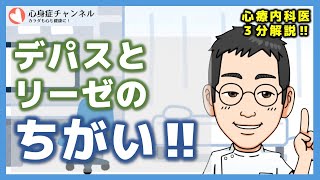 【専門医３分解説】デパスとリーゼの違い [upl. by Raoul]