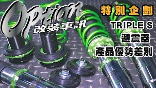 避震器改裝差別 倒插好犀利  Triple S高性能倒插避震器 開箱試駕報導 [upl. by Festatus720]