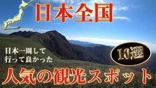 日本観光地ランキングベスト10。ハスさんおすすめ！全国回って行って良かったのはここだ！ [upl. by Poock]