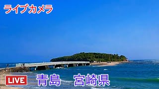 ライブカメラ 青島 宮崎県 [upl. by Suicul]