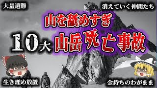 【これで死ぬ】10大「山岳死亡事故」【総集編】 [upl. by Imeka]