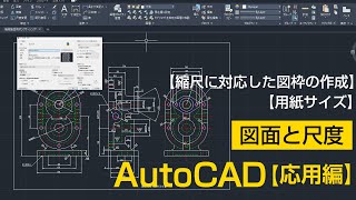 図面と尺度について【AutoCAD 応用講座 1】 [upl. by Mccoy493]