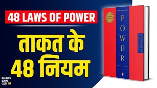 The 48 Laws of Power by Robert Greene Audiobook  Book Summary in Hindi [upl. by Ainad]