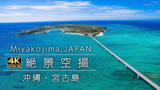 【絶景空撮】 沖縄・宮古島 ドローン空撮4K映像 Okinawa Aerial Shoot [upl. by Iznekcam509]