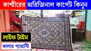 কাশ্মীরের অরিজিনাল কার্পেট  কার্পেটের দাম জানুন  Carpate price in bangladesh 2023 [upl. by Kcirdahs]