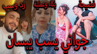 جواني يرد بقوة على مقطع رد بيسان الي سبت فيه جواني [upl. by Maryly]