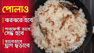 ঝরঝরে সাদা পোলাও রেসিপি  Plain Pulao Recipe  Polao Recipe [upl. by Mairhpe933]