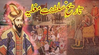 Mughlia Saltanat Ki Tareekh  History Of Mughlia Saltanat  History Founder [upl. by Anitnas980]