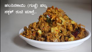 ಹಲಸಿನಕಾಯಿ ಪಲ್ಯ Halasinakayi palya recipe Kannada  Raw tender jackfruit recipes  Gujje fry [upl. by Ahsilif]