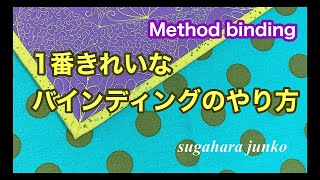 Method binding 一番きれいにできるバインディング [upl. by Maurizia821]