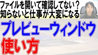 ファイルを開かずに中身を確認するプレビューウィンドウの使い方【WordExcel】 [upl. by Adahs]